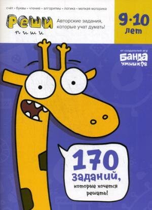 Реши-пиши. Тетрадь с развивающими заданиями для детей 9-10 лет