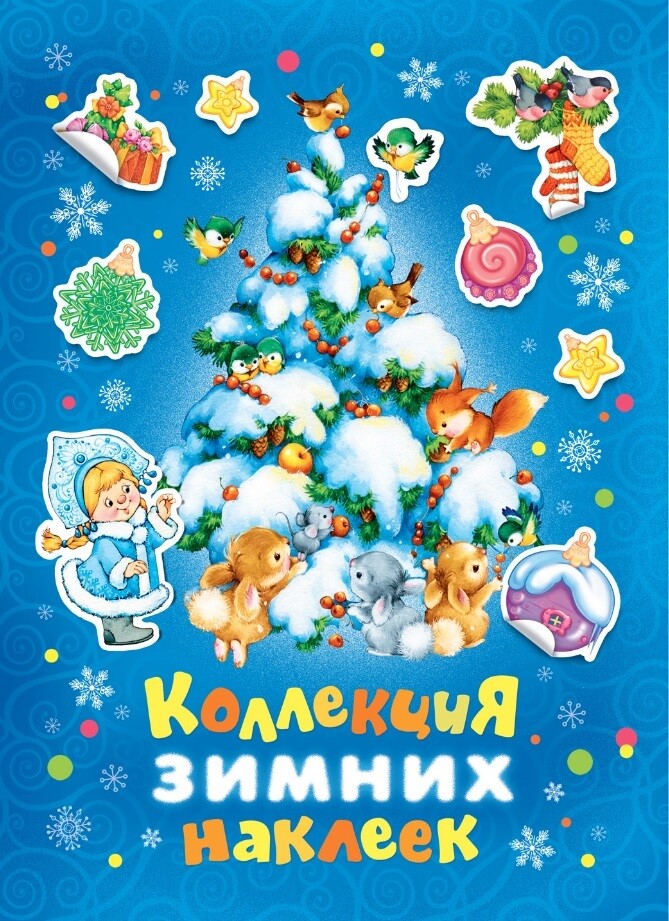 Коллекция зимних наклеек (синяя) / Котятова Н. И.