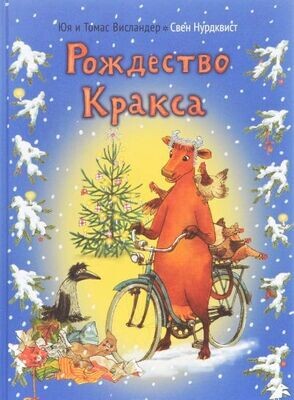 Рождество Кракса / Юя и Томас Висландер, Свен Нурдквист