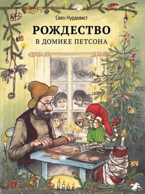 Рождество в домике Петсона / Нурдквист Свен