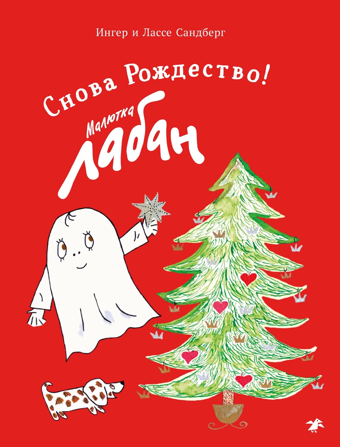 Малютка Лабан. Снова Рождество! / Ингер и Лассе Сандберг