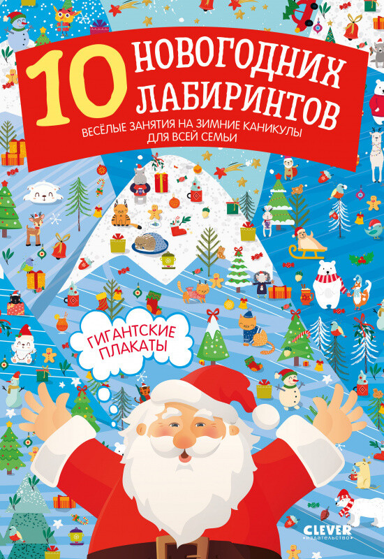 Новый год. 10 новогодних лабиринтов. Гигантские плакаты / Славина Н.