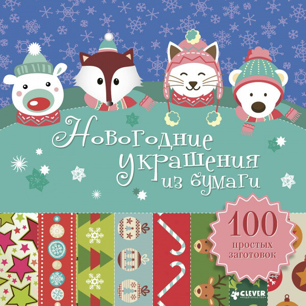 Новый год. Новогодние украшения из бумаги