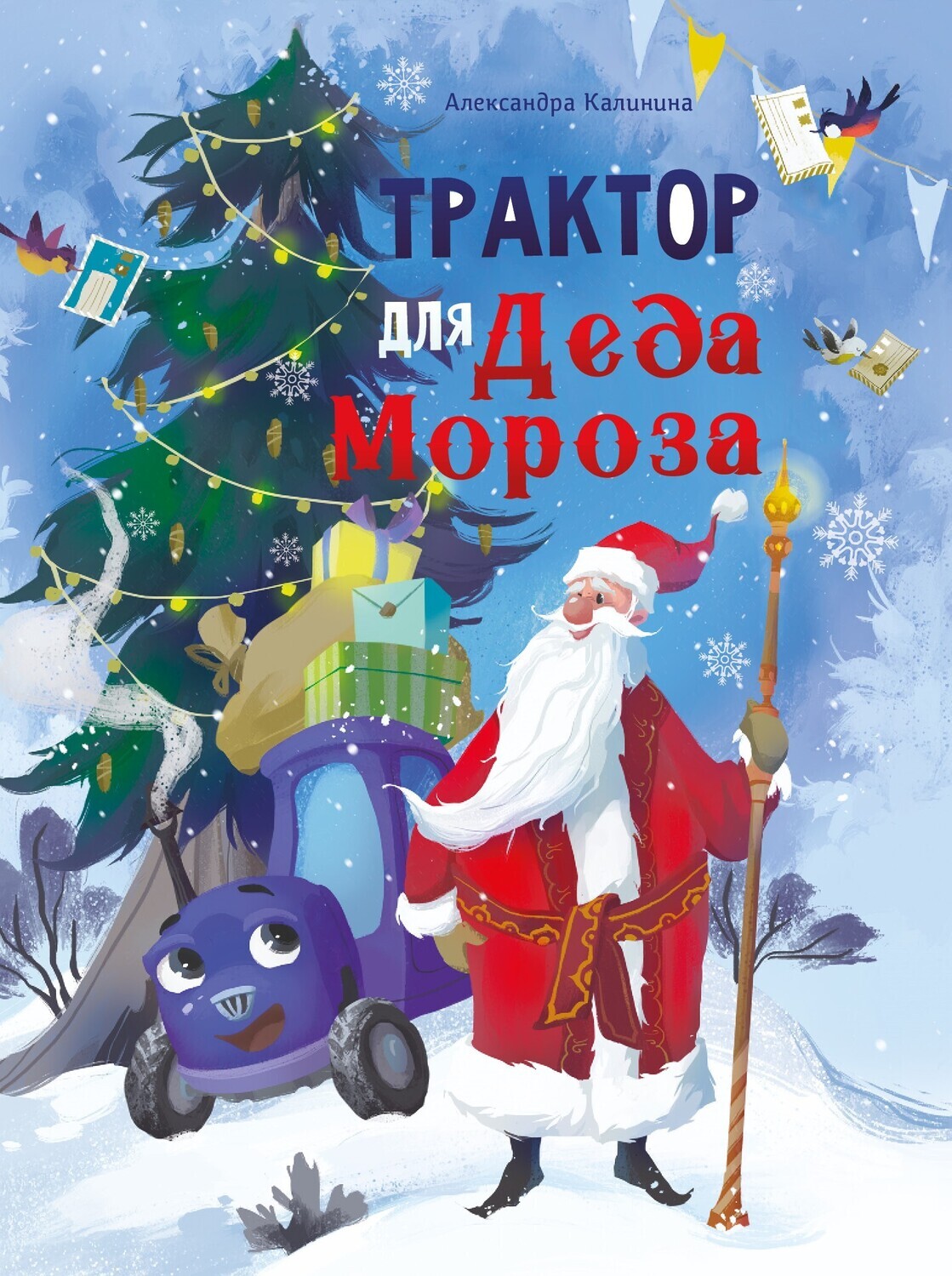 Трактор для Деда Мороза / Калинина Александра Николаевна