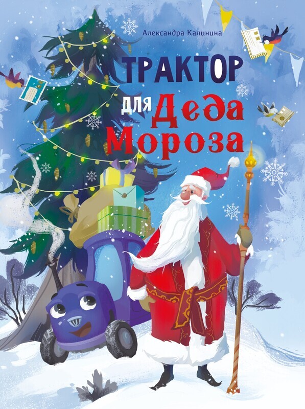 Трактор для Деда Мороза / Калинина Александра Николаевна