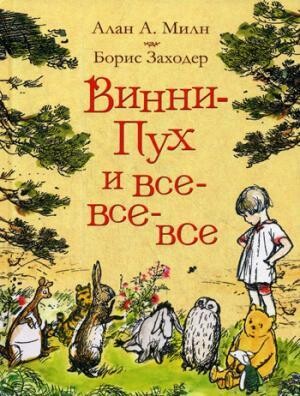 Винни-Пух и все-все-все / Алан А. Милн, Борис Заходер