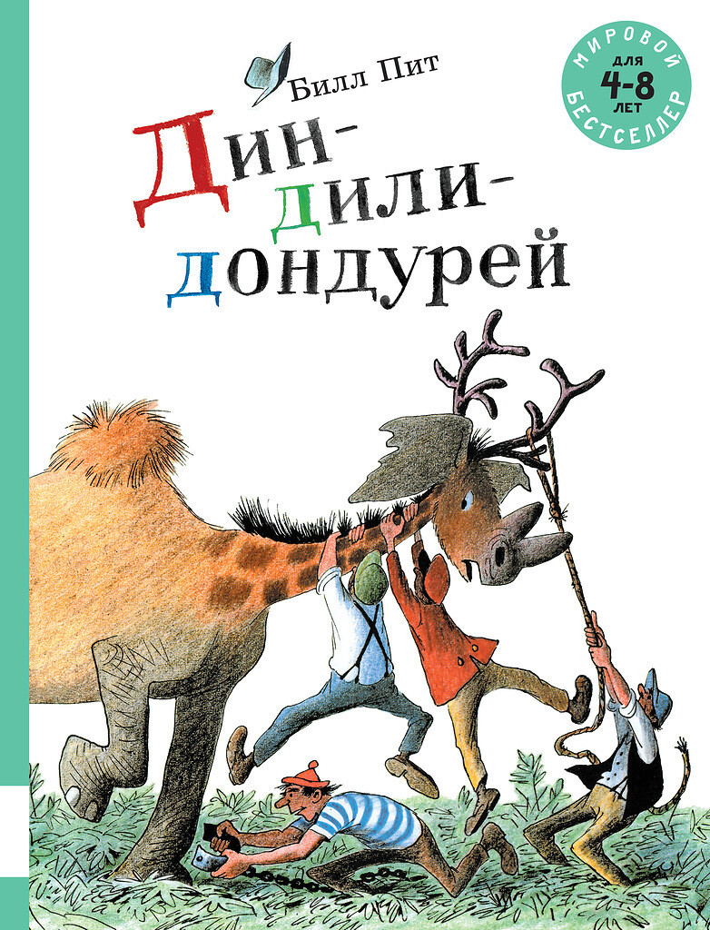 Дин-дили-дондурей / Пит Билл