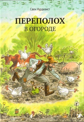 Переполох в огороде / Нурдквист Свен