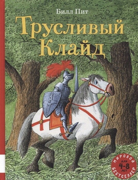 Трусливый Клайд / Билл Пит