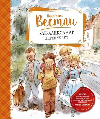Уле-Александр переезжает / Анне-Катрине Вестли