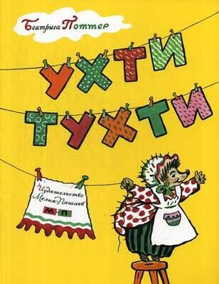 Ухти-Тухти / Беатриса Поттер