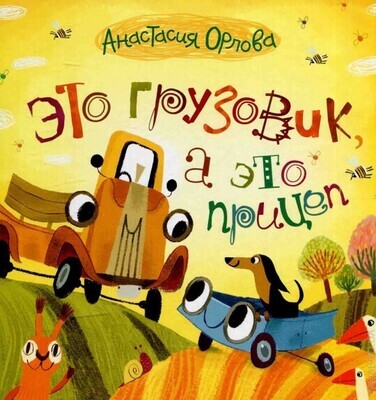 Это грузовик, а это прицеп / Орлова Анастасия