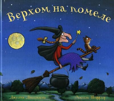 Верхом на помеле / Джулия Дональдсон и Аксель Шеффлер