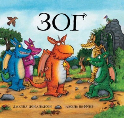 Зог / Джулия Дональдсон и Аксель Шеффлер