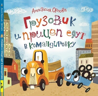 Грузовик и прицеп едут в командировку / Анастасия Орлова