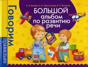 Большой альбом по развитию речи. / С. В. Батяева, В. С. Володина, Е. В. Савостьянова