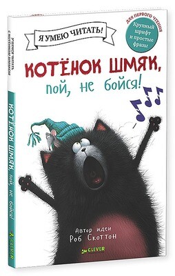 Котенок Шмяк, пой, не бойся! / Крис Стратен