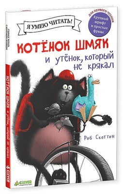 Котёнок Шмяк. Утёнок, который не крякал / Роб Скоттон