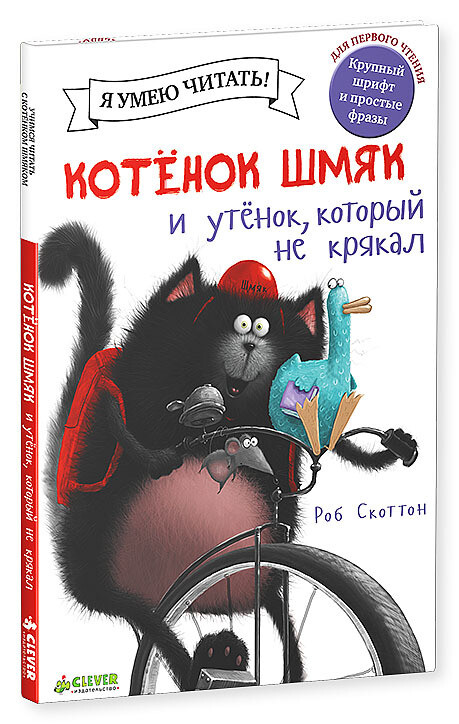 Котёнок Шмяк. Утёнок, который не крякал / Роб Скоттон