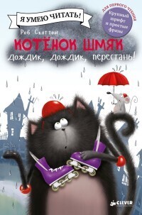 Котенок Шмяк: Дождик, дождик, перестань! / Роб Скоттон
