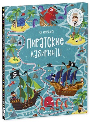 На абордаж! Пиратские лабиринты / Сэм Смит