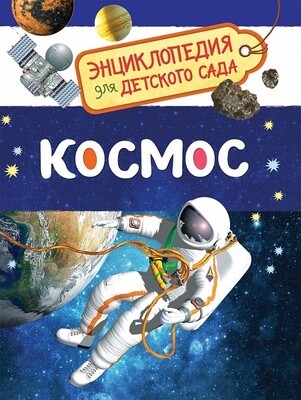 Космос (Энциклопедия для детского сада) / Чернецов-Рождественский С. Г.