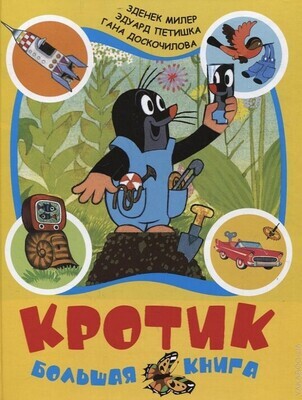 Кротик. Большая книга (сборник) / Зденек Милер, Эдуард Петишка, Гана Доскочилова