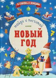 Новый год. Новый Год. Найди и посчитай / Нефедова Елена Алексеевна; Узорова Ольга Васильевна