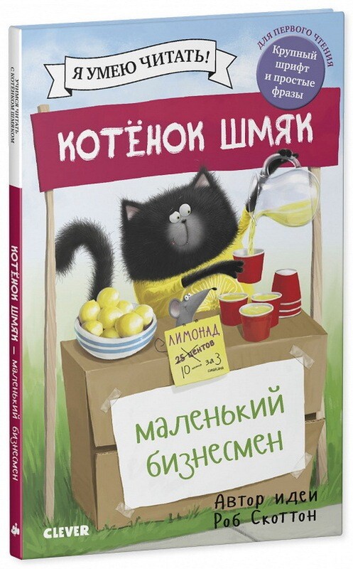 Котенок Шмяк. Котенок Шмяк - маленький бизнесмен / Роб Скоттон