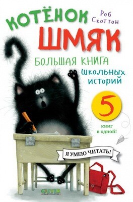 Котенок Шмяк. Большая книга школьных историй. 5 книг в одной / Скоттон Роб
