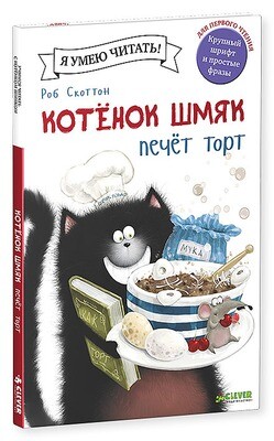 Котёнок Шмяк печет торт / Роб Скоттон