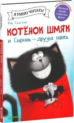 Котенок Шмяк и Сырник - друзья навек / Роб Скоттон