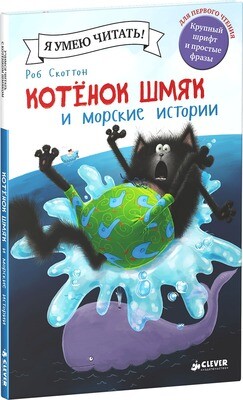 Котенок Шмяк и морские истории / Роб Скоттон