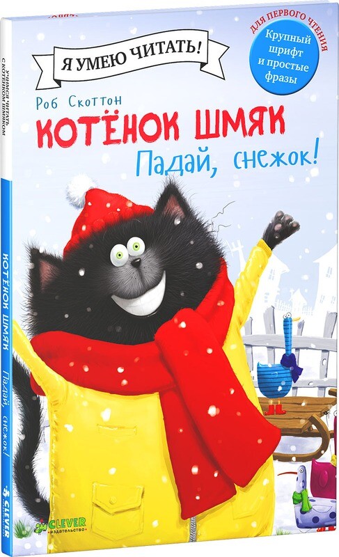 Котенок Шмяк. Падай, снежок! / Скоттон Роб