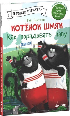 Клевер. Котенок Шмяк. Как порадовать папу / Хейман Алисса