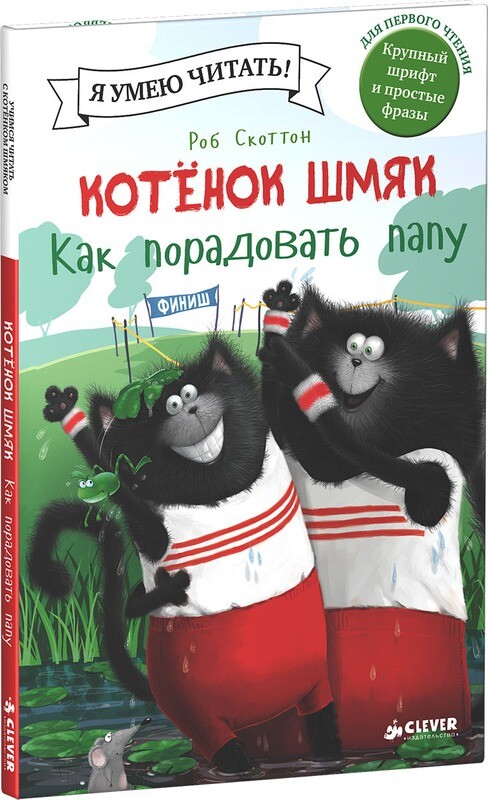 Котенок Шмяк. Как порадовать папу / Роб Скоттон