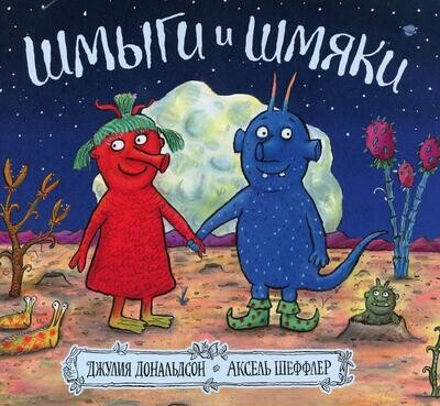 Шмыги и шмяки / Джулия Дональдсон и Аксель Шеффлер