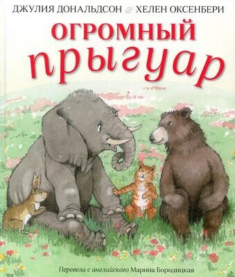 Огромный прыгуар / Джулия Дональдсон и Хелен Оксенбери