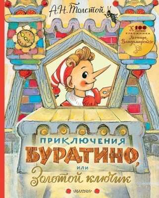 Приключения Буратино, или Золотой ключик / Толстой А.Н.,иллюстрации Л.Владимирского