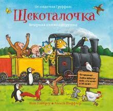 Щекоталочка. Вечерняя книжка-игрушка / Уайброу И.
