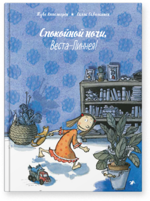 Спокойной ночи, Веста-Линнея! / Аппельгрен Туве