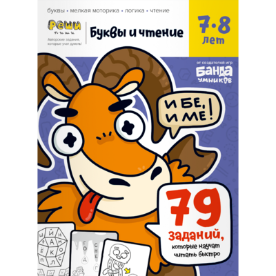Реши-пиши. Буквы и чтение. Часть 3. 7-8 лет
