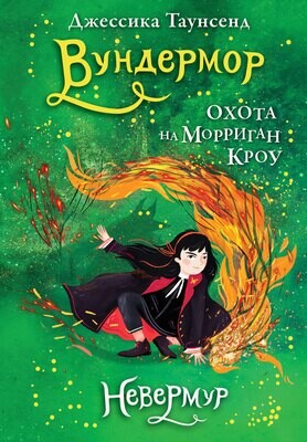 Невермур. Книга 3. Вундермор. Охота на Морриган Кроу / Джессика Таунсенд