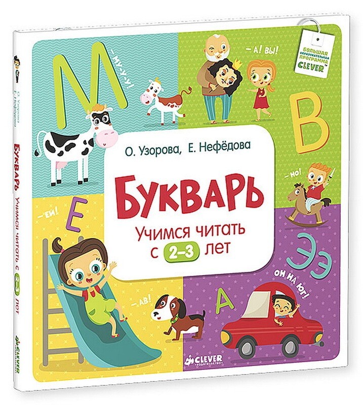 Букварь. Учимся читать с 2-3 лет / Ольга Узорова; Елена Нефедова