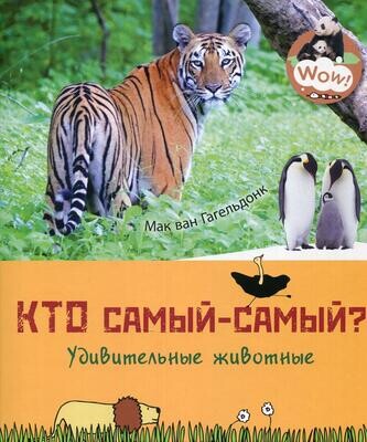 Кто самый-самый? Удивительные животные / Гагельдонк, М. ван