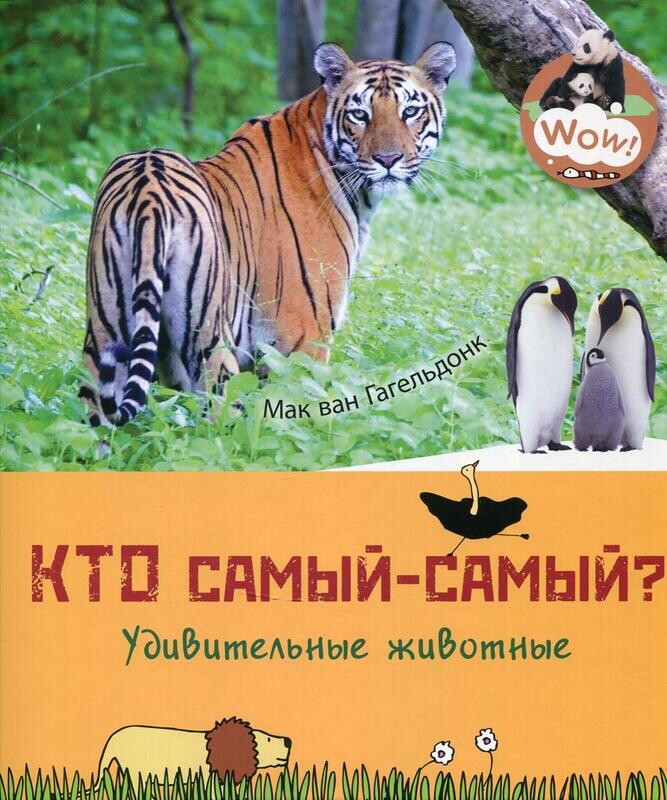 Кто самый-самый? Удивительные животные / Гагельдонк, М. ван