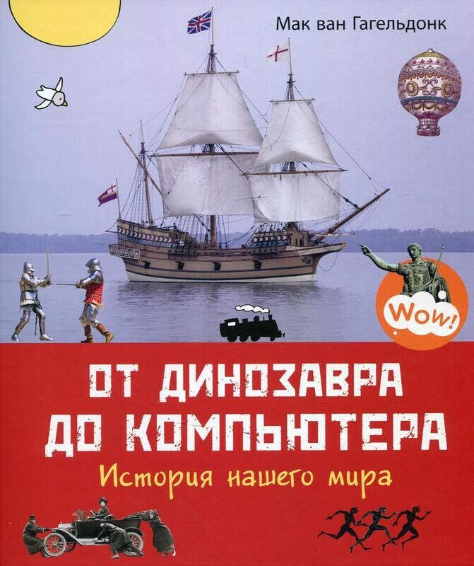От динозавра до компьютера. История нашего мира / Гагельдонк, М. ван