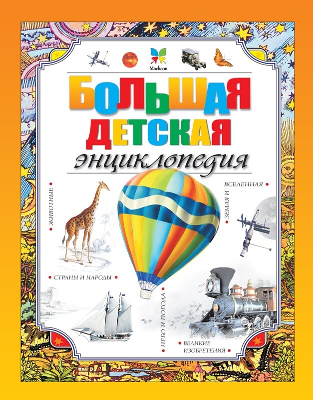 Большая детская энциклопедия / Макмиллан М.