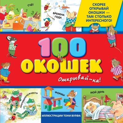100 окошек - открывай-ка! / Тони Вульф