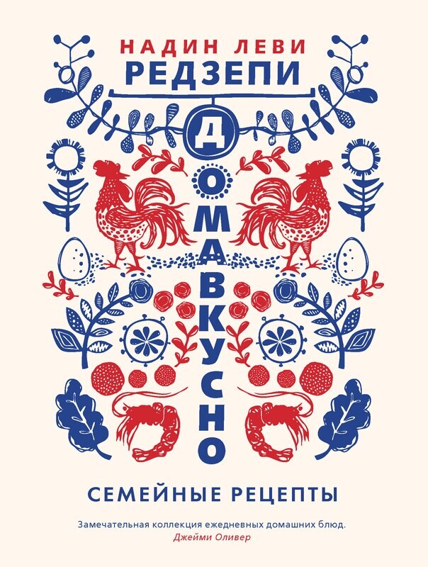Дома Вкусно. Семейные рецепты / Надин Леви Редзепи